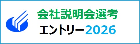 会社説明会選考